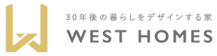 30年後の暮らしをデザインする家 WEST HOMES