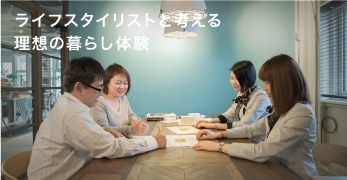 ライフスタイリストと考える理想の暮らし体験