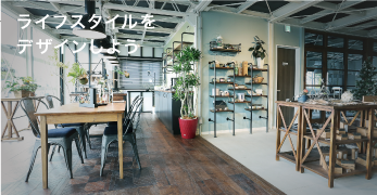 ライフスタイルをデザインしよう