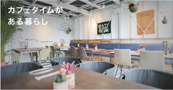 カフェタイムがある暮らし