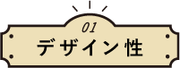 01デザイン性