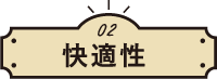 02快適性