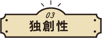03独創性
