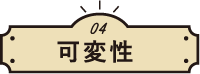04可変性