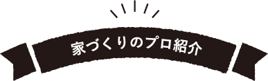 家づくりのプロ紹介