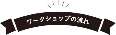 ワークショップの流れ